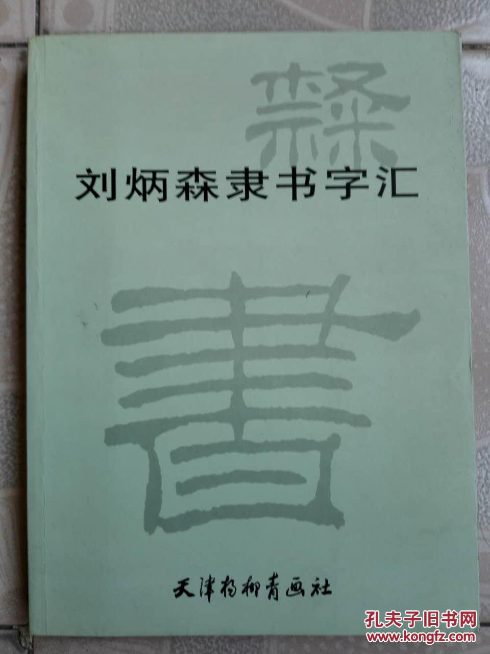 刘炳森隶书现行字字汇