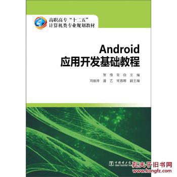 【图】Android应用开发基础教程_价格:14.60