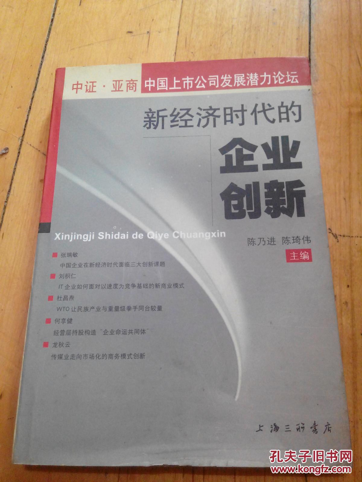 新经济时代的企业创新:中证·亚商中国上市公