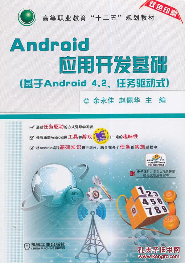 【图】Android 应用开发基础-(基于Android 4.2