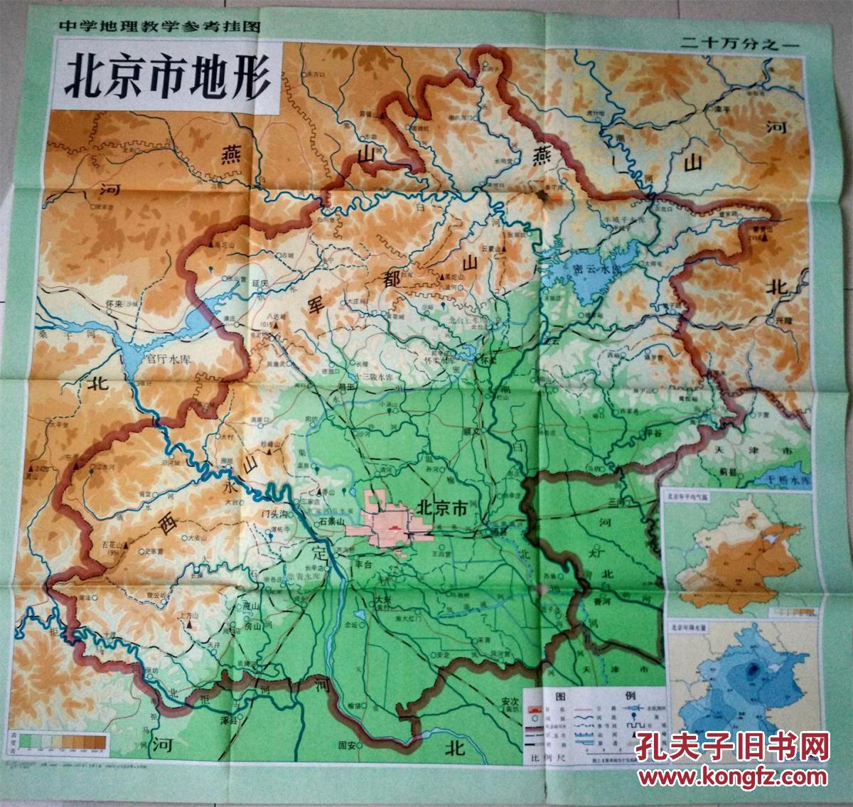 中学地理教学挂图——北京市地形 政区 (两张合售)