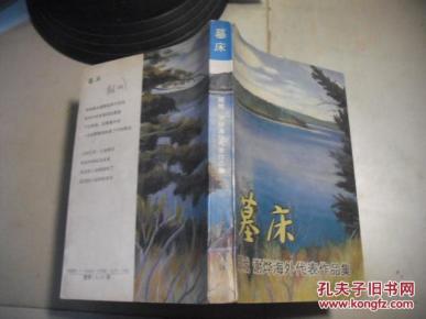 墓床:顾城、谢烨海外代表作品集_简介_作者:顾