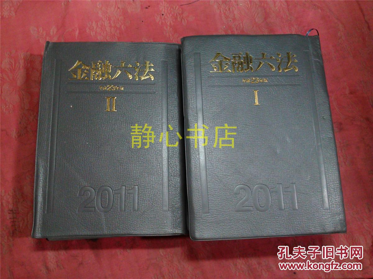 【图】日本日文原版书金融六法[平成23年版]Ⅰ