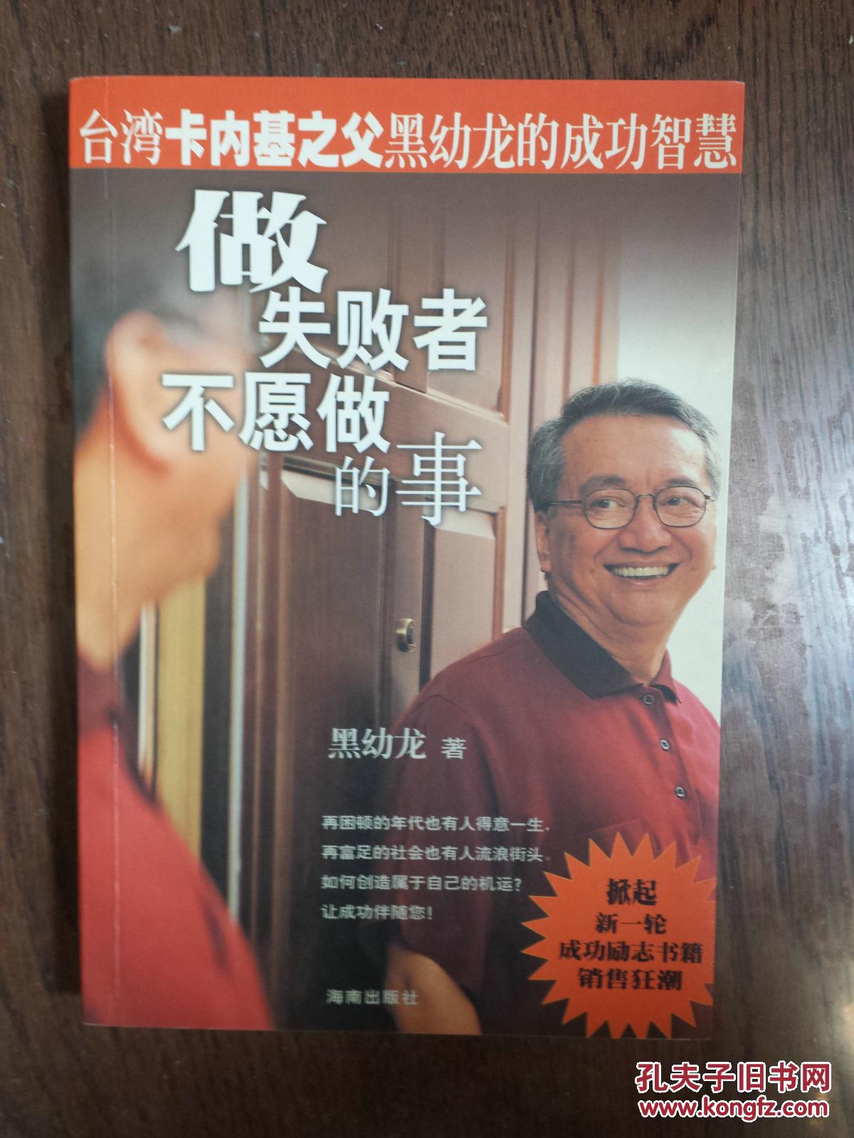 做失败者不愿做的事:台湾卡内基之父黑幼龙的成功智慧(两册合售)
