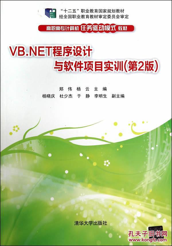 【图】VB.NET 程序设计与软件项目实训-(第2版