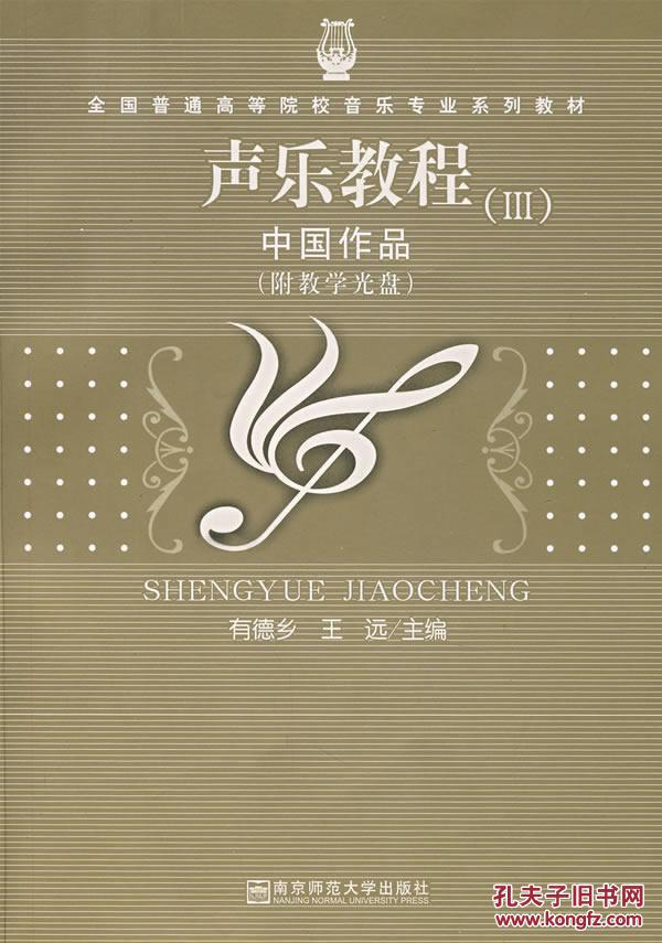 【图】声乐教程3中国作品(附教学) 有德乡,王远