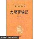 中华经典名著三全本系列：大唐西域记