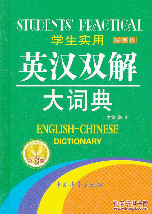 【图】2012 学生实用英汉双解大词典第3版_价