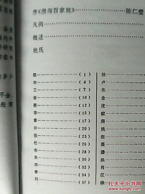 澄海百家姓 (后附:澄海姓氏的郡望)按原件复印,复印本