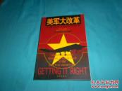 美军大改革:从越南战争到海湾战争_简介_作者