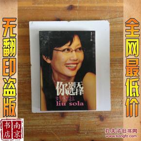 你别无选择_简介_作者:刘索拉著 你别无选择_