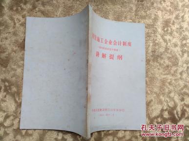 国营施工企业会计制度【会计科目和会计报表】