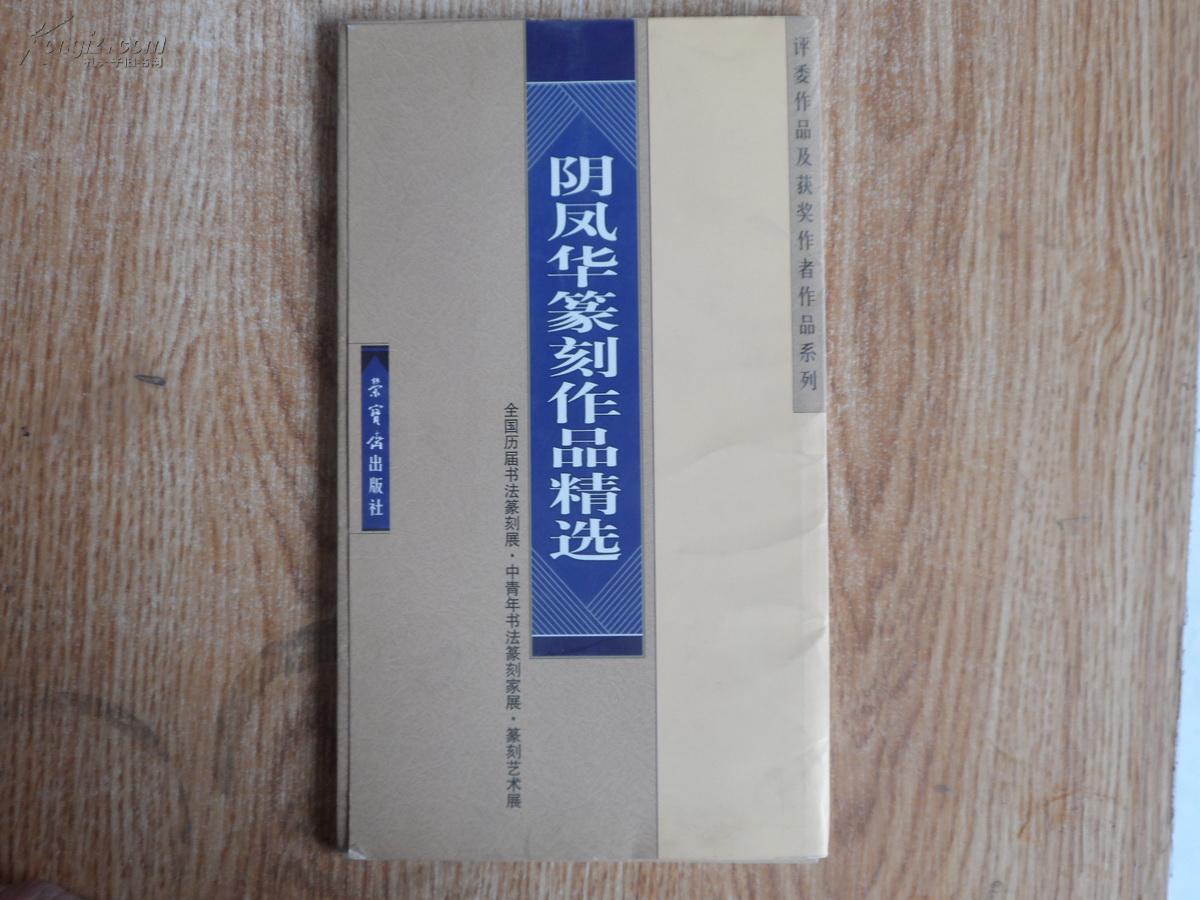 12开荣宝斋版 篆刻家《阴凤华篆刻作品精选》