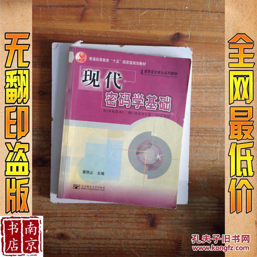 【图】现代密码学基础_价格:4.80_网上书店网