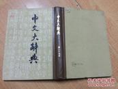 中文大字典第29册
