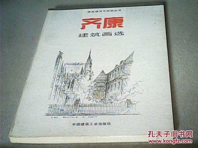 齐康建筑画选—建筑速写与构思丛书
