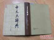 中文大字典第27册