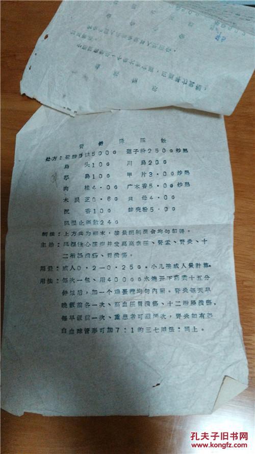 中医:风湿止痛散.肾舒降压散(处方.制法.主治.用量.用法,油印本)