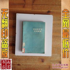 政治经济学名词解释_简介_作者:徐禾等编 政治