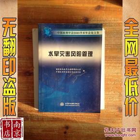 中国水利学会2005学术年会论文集 水旱灾害风