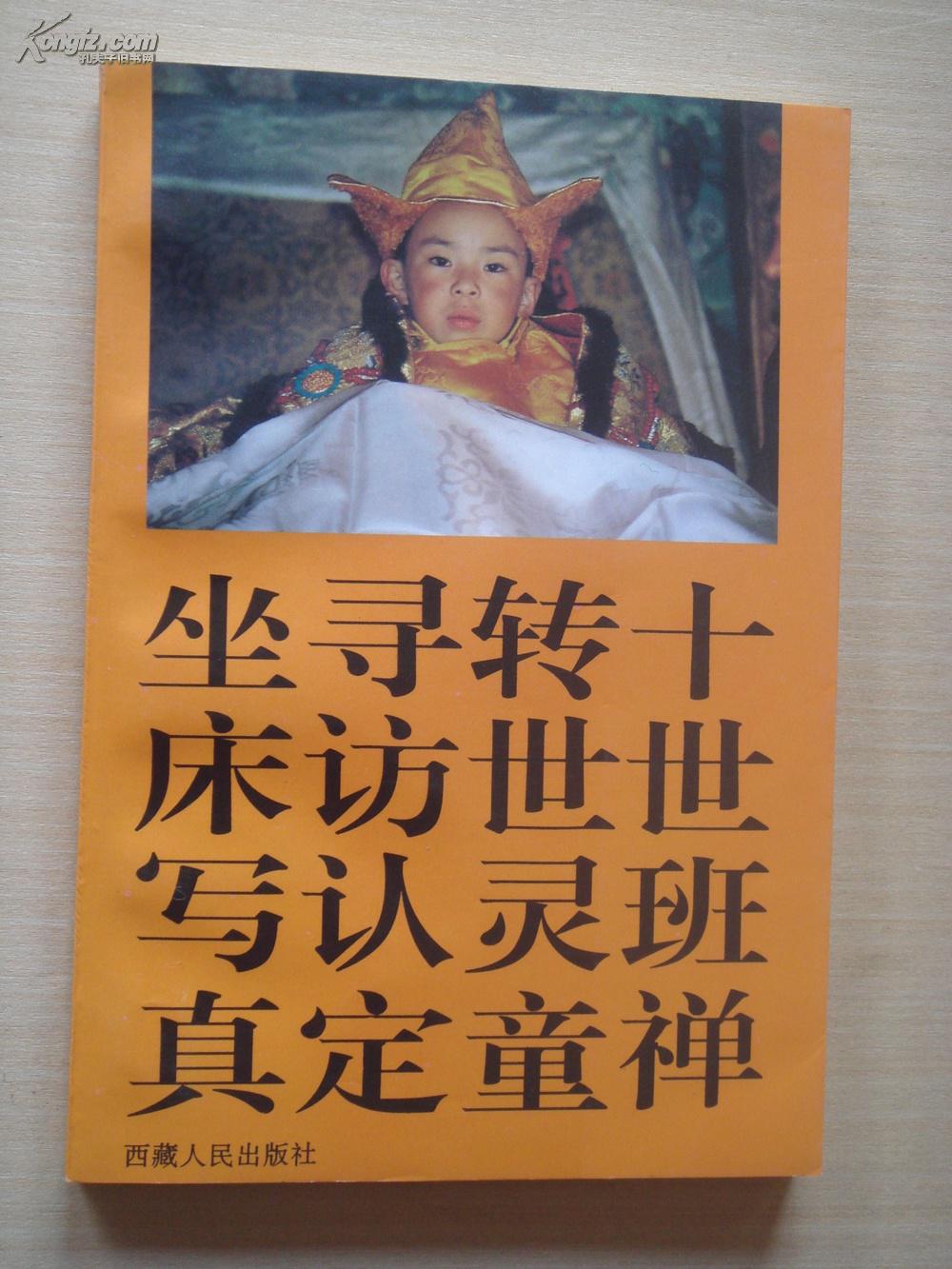 十世班禅转世灵童寻访认定坐床写真