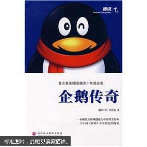 企鹅传奇_简介_作者:《腾讯十年》创作组著_深