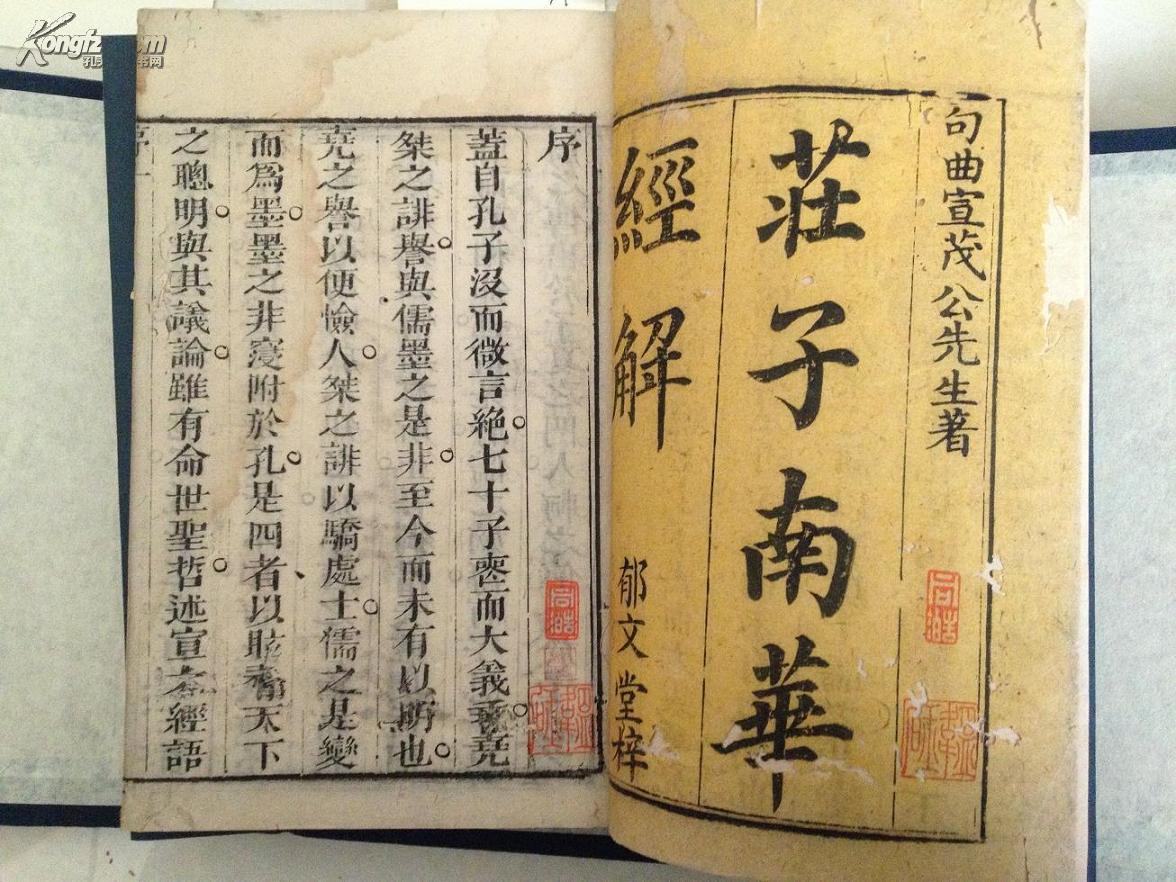 清代泉州郁文堂版《庄子南华经解》,全四册.详见描述.