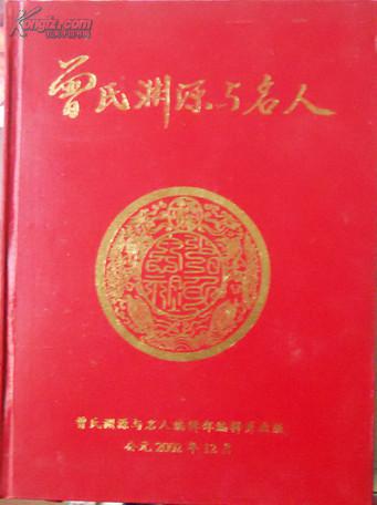曾氏渊源与名人【2002年印2000册,精装本】