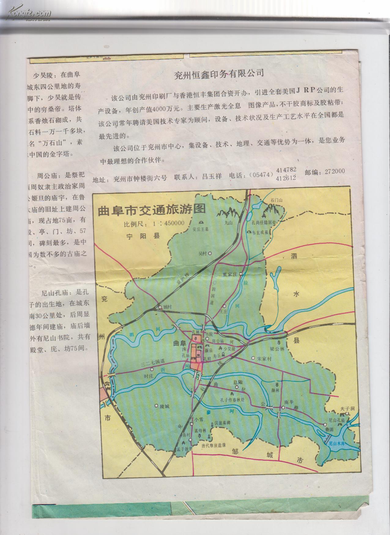 曲阜市交通旅游图【包括曲阜导游图】1994年4开