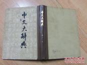中文大字典第12册