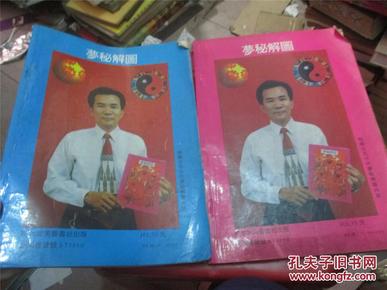 梦秘解图(彩图)上下