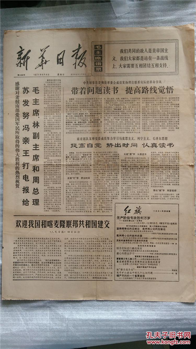 《新华日报》1971年4月4日
