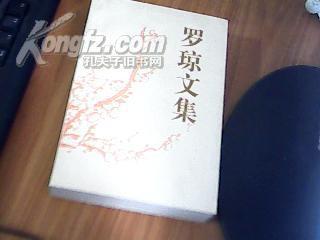 罗琼文集【全国妇联副主席罗琼签名送全国妇联书记处书记冯淬】