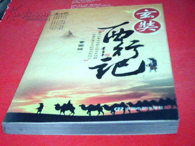 玄奘西行记(章回版)