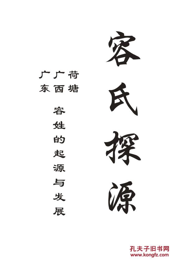 家谱----容氏探源广东 广西支 16开 196页 2011年版 复印本