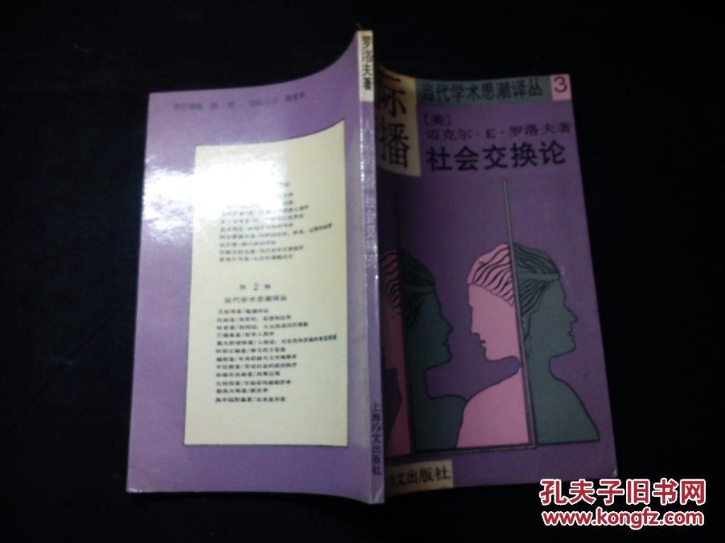 【图】人际传播社会交换论【当代学术思潮译丛