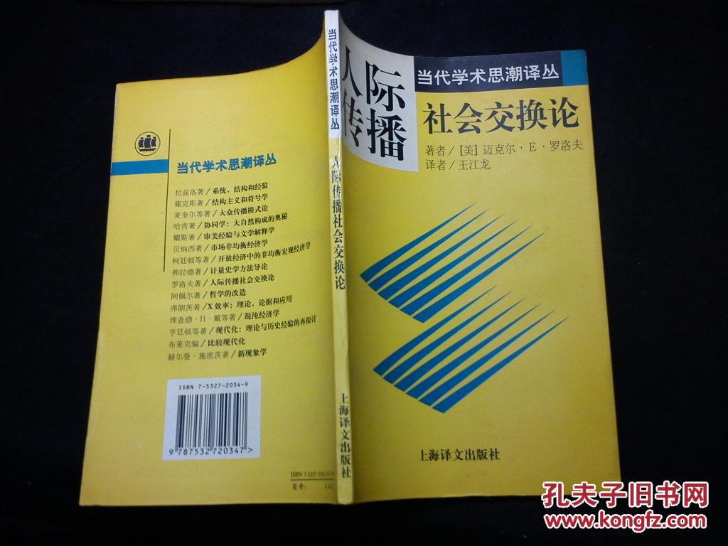 图】当代学术思潮译丛?人际传播社会交换论_