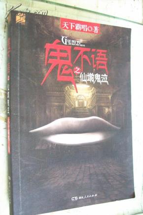 《鬼不语之仙墩鬼泣》天下霸唱著_简介_作者