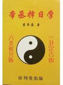 帝丞择日学_购买帝丞择日学相关商品_孔夫子旧书网