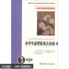 图】9787543687189小学生必背优秀古诗词以