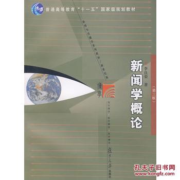 【图】新闻学概论 李良荣 复旦大学出版社_价
