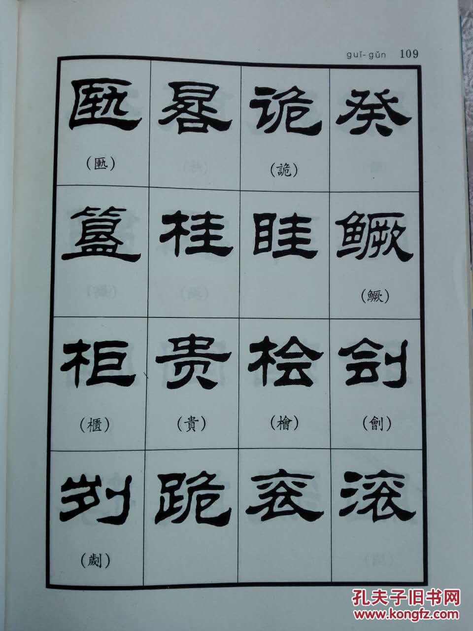 刘炳森隶书现行字字汇