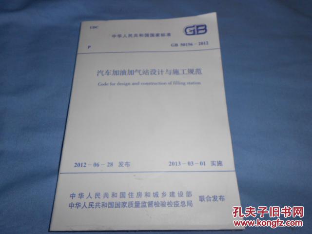 中华人民共和国国家标准(GB 50156-2012)汽车