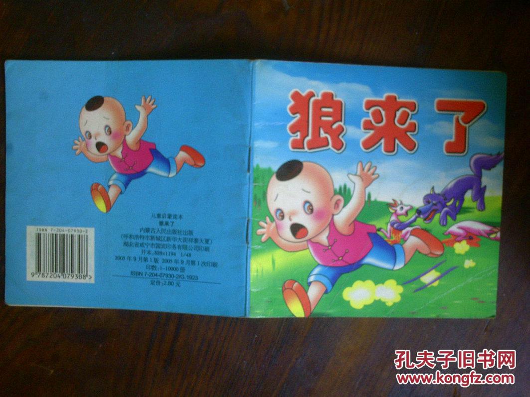 40开连环画 狼来了