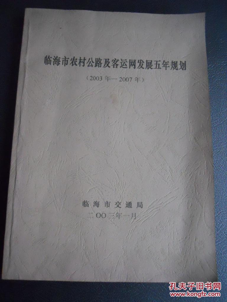 临海市农村公路及客运网发展五年规划