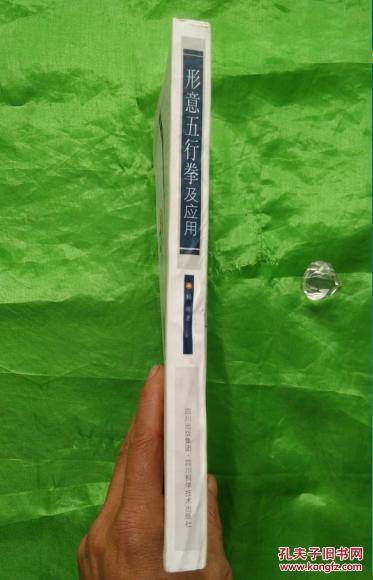 【图】形意五行拳及应用(正版太极八卦内家拳