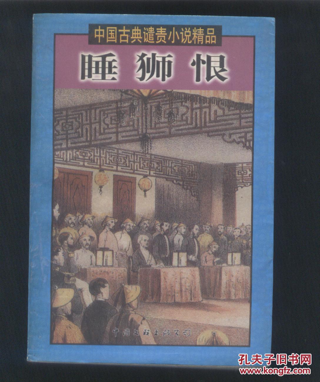 中国古典谴责小说精品--睡狮恨