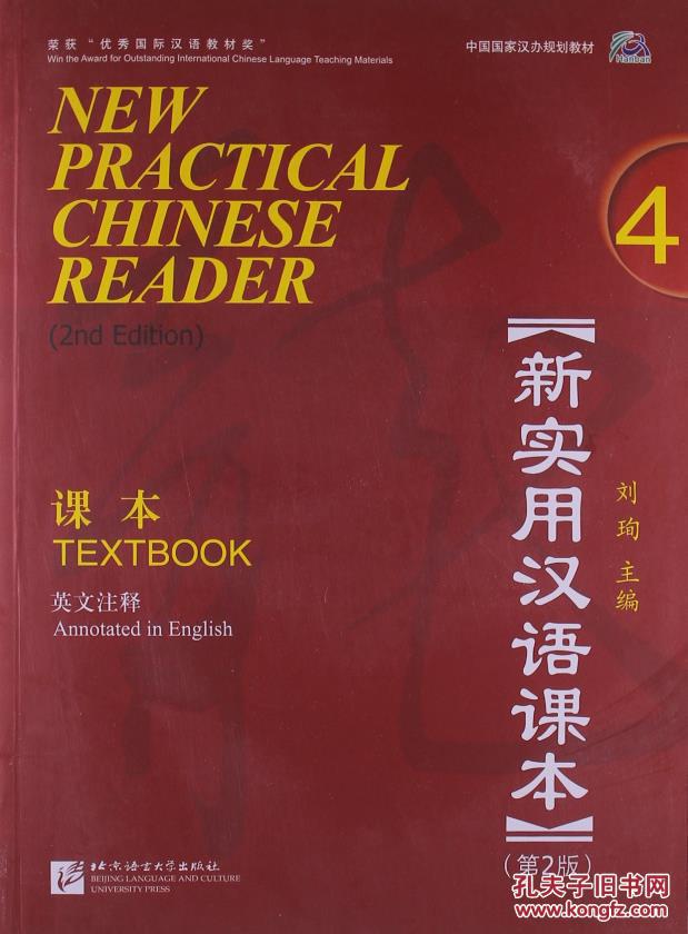 【图】中国国家汉办规划教材新实用汉语课本: