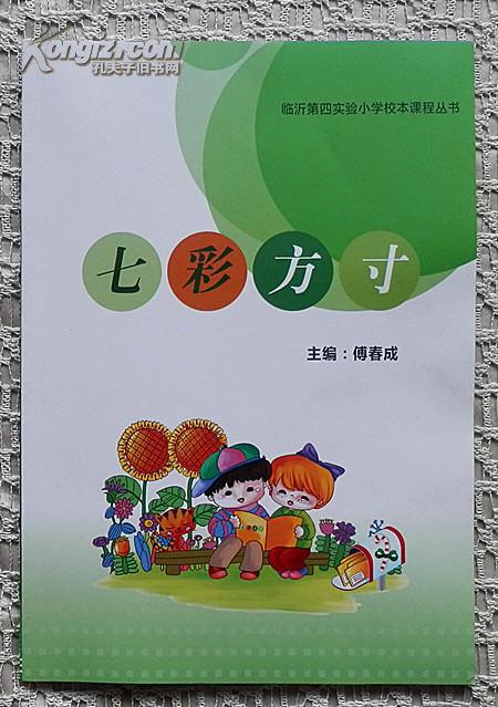 临沂第四实验小学校本教材《七彩方寸》