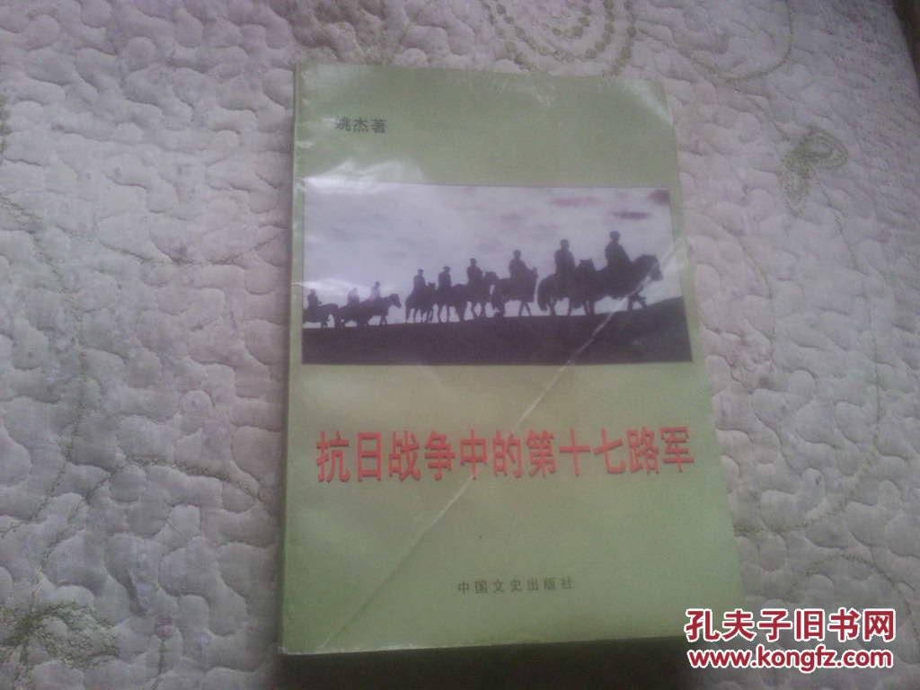 【图】抗日战争中的第十七路军_价格:2.50